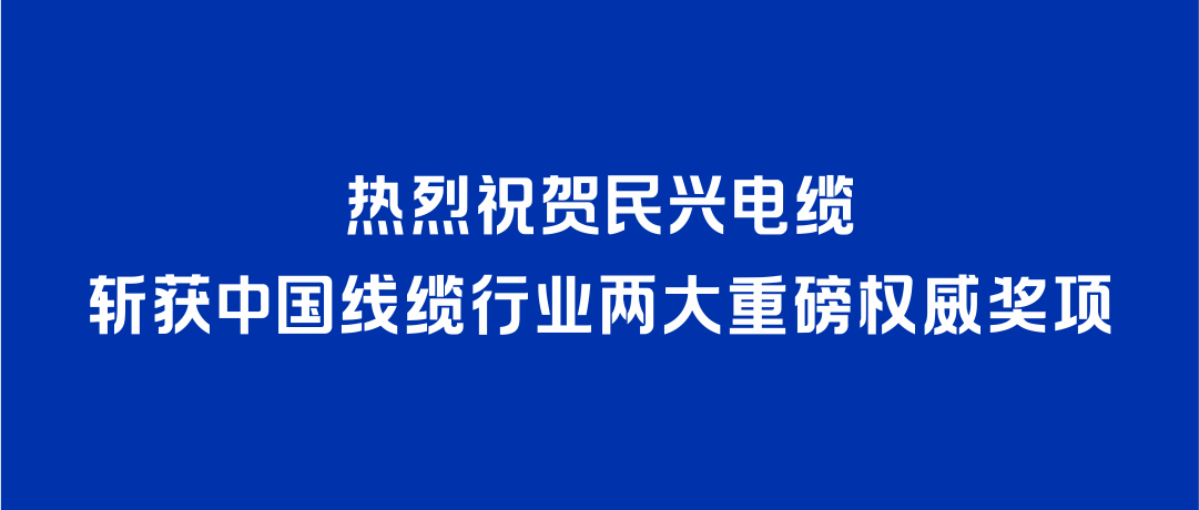 d88尊龙z6斩获2026年度中国线缆行业两大重磅权威奖项！